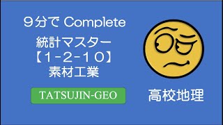 #26126　【COMPLETE】統計マスター【１−２−１０】素材工業＃たつじん地理＃授業動画＃大学受験＃共通テスト＃地理総合＃地理探究＠たつじん地理