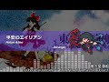 アレンジ 東方星蓮船 平安のエイリアン