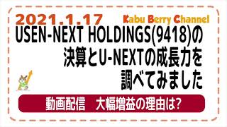 【動画配信】USEN-NEXT HOLDINGS(9418)の決算とU-NEXTの成長力を調べてみました