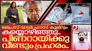 ഇനിയാരാണ് പിണറായിയെ തേക്കാൻ ബാക്കിയുള്ളത്? I Kerala government Consultancy