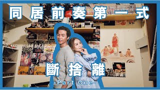 同居前奏第一式｜斷捨離 ｜真係要RONALD掉曬啲野佢！？