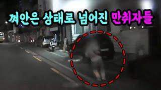 11898회. 만취자 2명이 왜 하필 제 차 앞으로 넘어졌을까요.. 경찰은 무조건 차가 가해자랍니다.