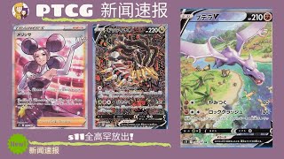 「PTCG新聞」s11全高罕來了 異圖暴擊！