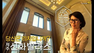 Jeju House for Sale 제주 부동산의 하이앤드 신화빌라스 120평 단독 리조트 고급주택 타운하우스