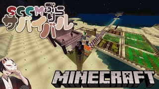 【Sccmぶらサバ】ぶらりサバイバル #10【Minecraft】