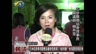 20180524 民議新聞 左岸成長學苑關懷協會辦理長照2.0說明會 盼落實長照政策(縣議員 賴燕雪)