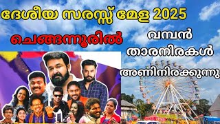 സരസ്സ് മേള 2025 ചെങ്ങന്നൂരിൽ ലാലേട്ടൻ എത്തിയപ്പോൾ !