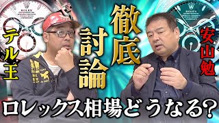 【ロレックス相場どうなる？】相場を完全攻略するためのノウハウを安山勉とテル王が解説！2024年最新のロレックス情報を見逃すな！【ブランドバンク銀座店】