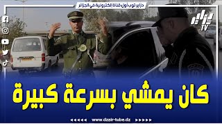 #شاهد.. دركي يوقف سائق سيارة في أحد نقاط التفتيش.. تبين أنه أجنبي كان يسير بسرعة..