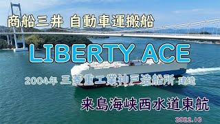 商船三井 自動車運搬船「　LIBERTY ACE　」三菱重工業神戸造船所建造　来島海峡 西水道東航