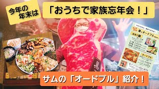 【お肉多めのオードブル】クリスマスにもお正月にも！　今年の年末は「おうちで家族忘年会！」【与論島・すみ火焼肉サム】