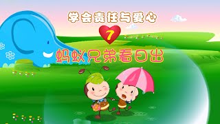 【学会责任与爱心】07 蚂蚁兄弟看日出丨Responsibility \u0026 Love丨人格教育系列动画【三淼儿童官方频道】