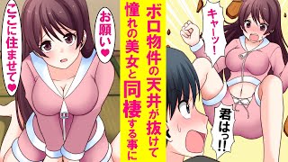 【漫画】突然ボロ物件の天井が抜け、大学の金持ちグループ１の美女が降ってきた「皆に内緒にして。あと一緒に住ませて欲しい」仕方なく同棲した結果…【恋愛漫画】