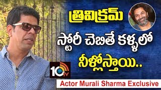 త్రివిక్రమ్ స్టోరీ చెపితే కళ్ళలో నీళ్లొస్తాయి Actor Murali Sharma | #Agnathavasi Movie | 10TV