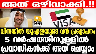 Uae : അറിയാം യുഎഇയിലെ ഈ മാറ്റങ്ങൾ