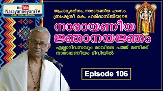 Narayaneeya Njanayanjam  || Episode 106 ||  നൂറ് ദിവസത്തെ സമ്പൂർണ നാരായണീയ യജ്ഞം ഒന്നാം ഭാഗം