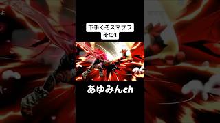 【スマブラSP】あゆみんスマブラ下手くそシーン集その1【2023/08/20】 #shorts