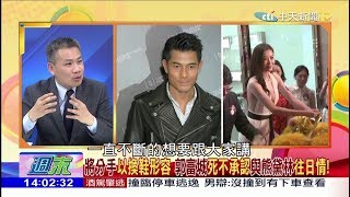 2017.12.24週末大爆卦完整版　將分手以換鞋形容　郭富城死不承認與熊黛林往日情！