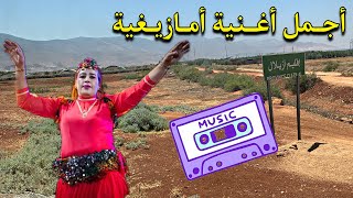 من أجمل الأغاني الأمازيغية التي يمكنك سماعها صاحبة الصوت الرائع فاطمة تالكديت على الطريق