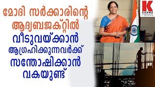 മോദി സർക്കാരിന്റെ ആദ്യബജക്റ്റിൽ നിർമാണ മേഖലയെ പ്രോത്സാഹിപ്പിക്കുന്നു| karmanews