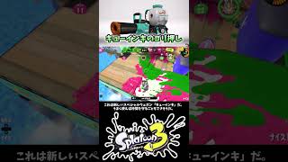 【スプラトゥーン3】キューインキでホコゴリ押し