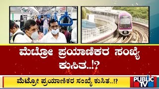 ಮೆಟ್ರೋ ಪ್ರಯಾಣಿಕರ ಸಂಖ್ಯೆ ಕುಸಿತ ..!? | Namma Metro | Public TV