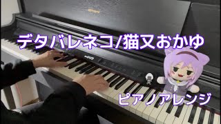 【ピアノ】デタバレネコ 弾いてみた