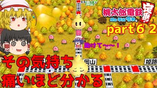 【ゆっくり実況】１００年で総資産が１番多いのは誰になる！？　part６２（桃太郎電鉄）