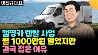 캠핑카 렌탈 사업으로 월 1000만원 벌었지만, 결국 접은 이유 (이진규 대표, 바람의 색상)