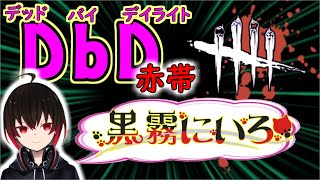 【配信#180】100万BP貯める赤帯サバイバー ４周年BPを稼ぎつつアーカイブ消化【DbD】Game Playing【新人Vtuber】