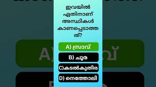 നിങ്ങൾക്കറിയാമോ?/Gk/Quiz/General knowledge/Psc malayalam/Mock test/MCQ