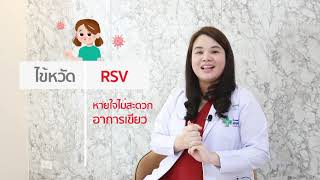 ปกป้องลูกน้อยจากไวรัส RSV