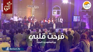 ترنيمة فرحت قلبي - الحياة الأفضل - ترانيم زمان | Farraht Albi - Better Life - Oldies