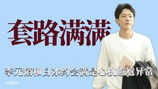 套路满满：李元韬和白冰约会都是心机，强行表白让对方尴尬不已