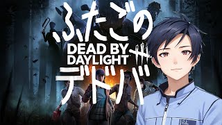 【DBD】ふたごのデドバ～冬なのに【さバきラ】#185