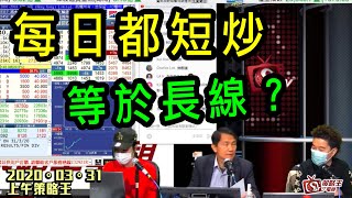 上午策略王-江小魚_樂詠琳_林家亨-每日都短炒等於長線？-2020年3月31日