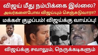 விஜய் மீது நம்பிக்கை இல்லை? அவர்களைபோல விஜய்யும் செஞ்சுடுவாரா? மக்கள் குழப்பம்! விஜய்க்கு வாய்ப்பு!