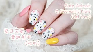 Cute animals\u0026Geometric nails(Gel ver.)夏日可爱童趣美甲（胶版） | Pat's Nails