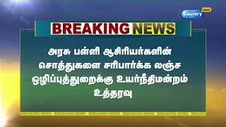 #BREAKING  கல்வித்துறையில் லஞ்சம் உழல் அதிகரித்துவிட்டது | சென்னை உயர்நீதிமன்றம்