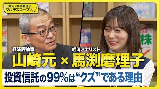 投資の3大原則は「長期・分散・低コスト」、投資信託の“99％はクズ”といえる理由【山崎元×馬渕磨理子】