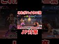 スト6 ハイタニ流jp対策