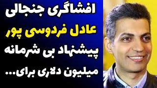 افشاگری جنجالی عادل فردوسی پور از پیشنهاد میلیون دلاری شبکه ماهواره و اتفاقات بعد از اخراج تلویزیون