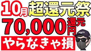 【10月！秋のぶっ壊れ祭】格安SIMで70,000円還元キターーーーー！