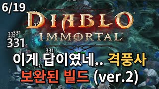 [라이브]디아블로이모탈 격풍사 보완완료!! 새로운 빌드 + 숙제