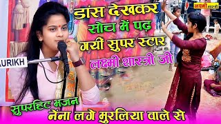 डांस देखकर सोच में पड़ गईं सुपर स्टार लक्ष्मी शास्त्री जी !! सुपरहिट ✓ भजन नैना लगे मुरलिया वाले से