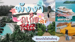 ภูเก็ต-พังงาVlog 3 วัน 2 คืน |La Vela เขาหลัก| ล่องเรือ Catamaran อ่าวพังงา |ล่องแพไม้ไผ่วังเคียงคู่