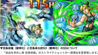 【モンスト】空条徐倫のSS演出が変わったらしいので比較してみた【ジョジョコラボ】