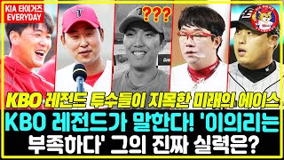 [충격] KBO 레전드 투수들이 지목한 미래의 에이스! 하지만 좌완 투수는 한 명도 없었다... 김광현이 밝힌 충격적인 평가 | '이의리는 부족하다' 그의 진짜 실력은?