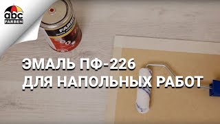 Эмаль для пола | ПФ-226 | Нанесение эмали | Farbitex