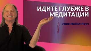 Геше Майкл Роуч: Что делать, если теряешь фокус в медитации